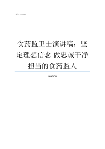 食药监卫士演讲稿坚定理想信念nbsp做忠诚干净担当的食药监人药监总局