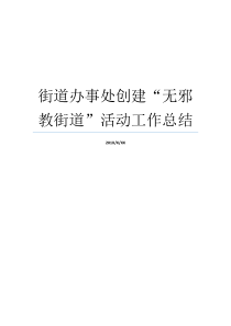街道办事处创建无邪教街道活动工作总结反邪教个人工作总结