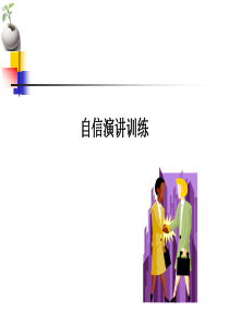 自信演讲提升必学(必修课)