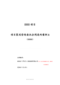 项目策划咨询委托合同违约案例6