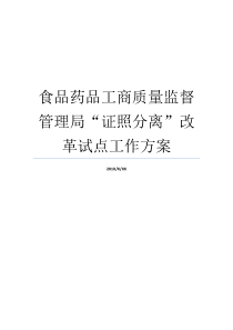 食品药品工商质量监督管理局证照分离改革试点工作方案国家药品监督管理局食品药品工商质量监督管理局怎么样