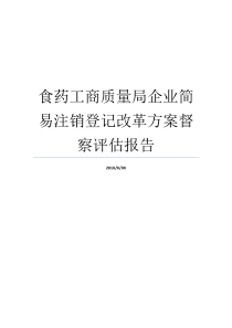 食药工商质量局企业简易注销登记改革方案督察评估报告简易注销登记手续工商简版章程