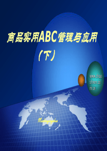 商品ABC管理与应用(下)