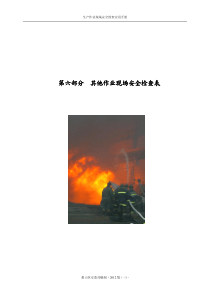 安全生产现场检查---第六部分--其他作业现场安全检查表