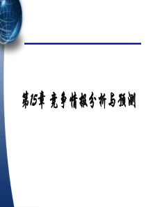 第15章 竞争情报分析与预测