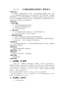 计算机病毒及预防(教案)