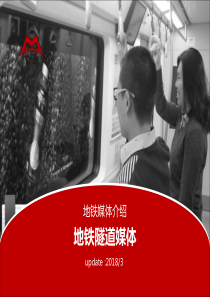 地铁隧道广告媒体介绍价值分析上海地铁隧道广告中心_媒力_中国（PDF38页）