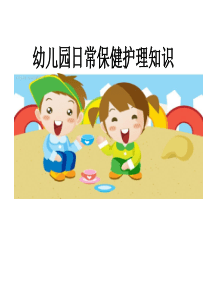 幼儿园日常保健知