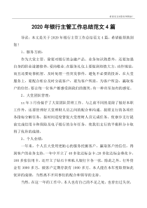 2020年银行主管工作总结范文4篇
