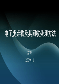 电子废弃物及其回收处理技术..