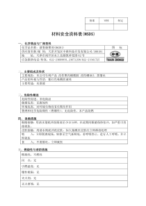 漆雾凝聚剂6201(MSDS)