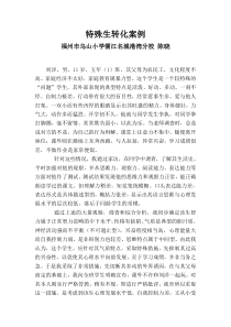 特殊生转化案例(5年1班)