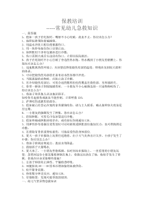常见幼儿急救知识