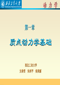 第十章-质点动力学基础