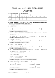 安徽省马鞍山市2016—2017学年度第一学期期末素质测试七年级数学试卷(含答案)