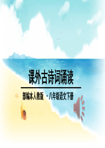 部编本八年下课外古诗词诵读(题破山寺后禅院等四首)