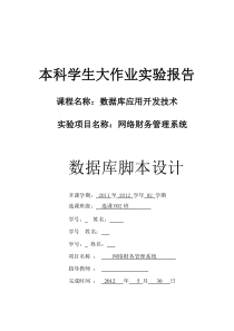 财务管理系统数据库设计2012