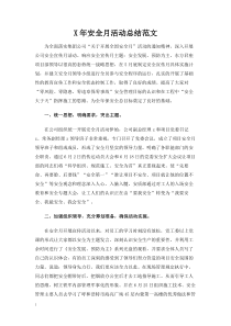 安全月活动总结范文