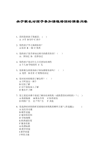 关于家长对孩子参加课程培训的调查问卷