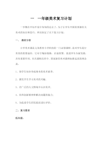 一年级美术复习计划