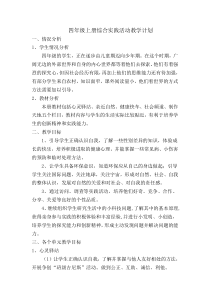 苏教版小学四年级综合实践活动教学计划-