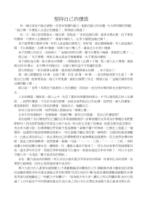 坚持自己的价值