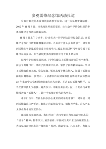 参观雷锋纪念馆活动报道