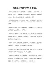 深基坑开挖施工安全操作规程