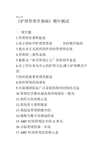 最新护理管理学基础期中试卷资料