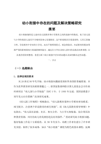 幼小衔接中存在的问题及解决策略
