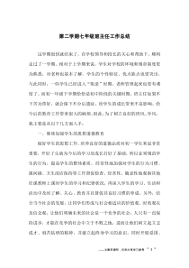 第二学期七年级班主任工作总结