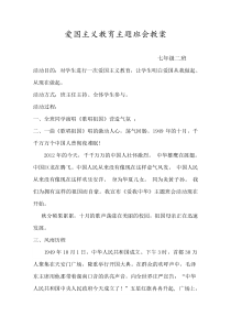 爱国主义教育班会教案