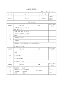离职交接清单