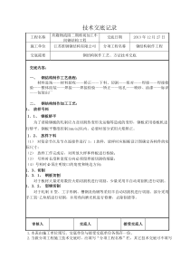 钢结构技术交底记录