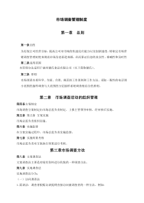 1市场调查管理制度