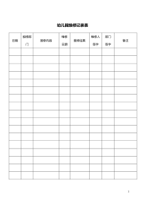 幼儿园维修记录表