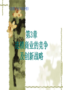 第3章 连锁商业的竞争及创新战略