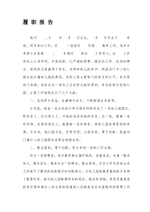 幼儿园园长履职报告