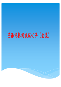 英语词汇记忆法