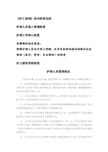 落实护士条例相关制度与管理办法