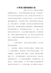 小学语文德育渗透计划