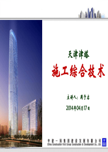 天津津塔施工综合技术