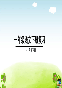 部编版一年级下册语文PPT：期末复习PPT：(最新课件)