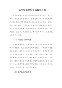二年级道德与法治教学反思1