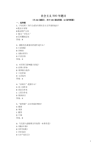 社会主义500年题库