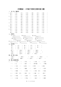 (苏教版)二年级下册语文期末复习题(含答案)