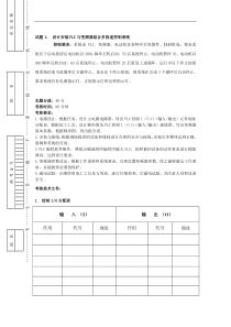 维修电工高级技师操作试卷(plc与变频器组合多段速控制系统等)