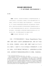 规范说服与精英弃核决策——评《核不扩散规范：国家为何选择核克制