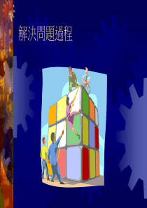 解决困难及决策技巧