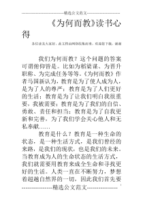 《为何而教》读书心得